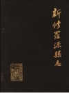 新修罗源县志 清道光九年刊本再版_标点整理1984版_PDF电子版下载