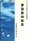 罗源县妇女志_1999版_PDF电子版下载