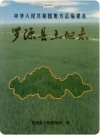 罗源县土地志_1998版_PDF电子版下载