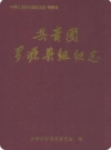 共青团罗源县组织志_2004版_PDF电子版下载