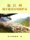 怒江州城乡建设环境保护志                 1997年版                  PDF电子版下载
