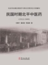 民国时期北平中医药 1912-1949_2010版_PDF电子版下载