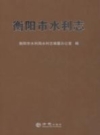 衡阳市水利志_2010版_PDF电子版下载