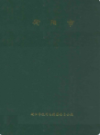 衡阳市统计志                 2003年版                   PDF电子版下载