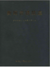 衡阳市建筑志                   2009年版                   PDF电子版下载