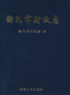 衡阳市财政志                    2011年版                  PDF电子版下载