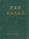衡阳县城乡建设志                  1992年版                 PDF电子版下载