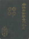 衡阳市供销合作社志                 1992年版                 PDF电子版下载