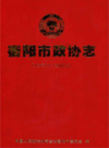 衡阳市政协志 1949-2011                   2011年版                  PDF电子版下载