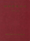 衡阳市电信志(1978~2008)                   2009年版                   PDF电子版下载