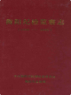 衡阳纪检监察志(1950~2003)                   2006年版                  PDF电子版下载