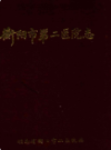 衡阳市第二医院志1902-1989                 1993年版                  PDF电子版下载