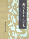 衡阳工会志·人物志(1922-1989)                  1991年版                  PDF电子版下载
