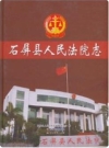石屏县人民法院志_2017版_PDF电子版下载