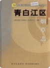 青白江区烟草志_2004版_PDF电子版下载
