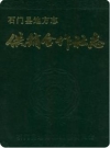 石门县供销合作社志_1993版_PDF电子版下载