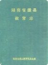 澧县教育志_1993版_PDF电子版下载