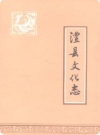 澧县文化志_1991版_PDF电子版下载