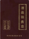 澧县税务志1840-1989_1991版_PDF电子版下载