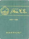 湖南省澧县津市轧花厂厂志(1932-1992)_PDF电子版下载