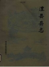 民国澧县县志_1981整理版_PDF电子版下载