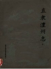 同治直隶澧州志_澧县档案馆整理翻印1981版_PDF电子版下载