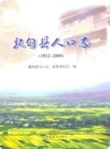 施甸县人口志 1912-2008_2009版_PDF电子版下载