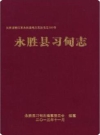 永胜县习甸志_2014版_PDF电子版下载