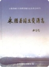 永胜县国土资源志_2009版_PDF电子版下载