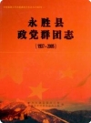 永胜县政党群团志 1937-2005_2011版_PDF电子版下载