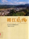 《榕江风物》_榕江县地方志编纂委员会编_2013版_PDF电子版下载