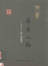 施秉历史人物 1368-1949 明清民国国卷_PDF电子版下载