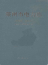 莱州市电力志(1922-2010)                   2011年版                  PDF电子版下载