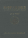 莱州市人民医院志(1947-2007)                  2007年版                 PDF电子版下载