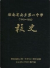 湖南省安乡第一中学校史1942-1992_PDF电子版下载