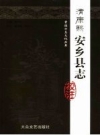 清康熙安乡县志校注_2006版_PDF电子版下载