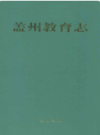 盖州教育志                    1989年版                   PDF电子版下载