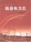 临县电力志                    2010年版                     PDF电子版下载