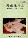 河南地理志                   1990年版                     PDF电子版下载