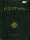 洛阳市戏曲志                   1988年版                  PDF电子版下载