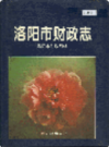 洛阳市财政志                  1996年版                  PDF电子版下载