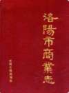 洛阳市商业志                     1990年版                     PDF电子版下载