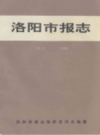 洛阳市报志                   1991年版                     PDF电子版下载