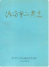 洛阳市二商志                      1993年版                     PDF电子版下载
