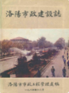 洛阳市政建设志                     1984年版                     PDF电子版下载