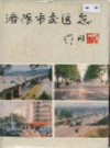 洛阳市交通志                     1986年版                      PDF电子版下载