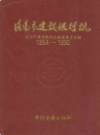 洛阳市建设银行志(1954-1990)                    1994年版                   PDF电子版下载