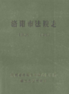洛阳市法院志                     1987年版                    PDF电子版下载