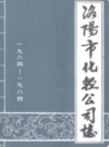 洛阳市化轻公司志(1964-1984)                 1986年版                    PDF电子版下载