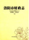 洛阳市财政志(1996~2010)上下卷                  2012年版                   PDF电子版下载